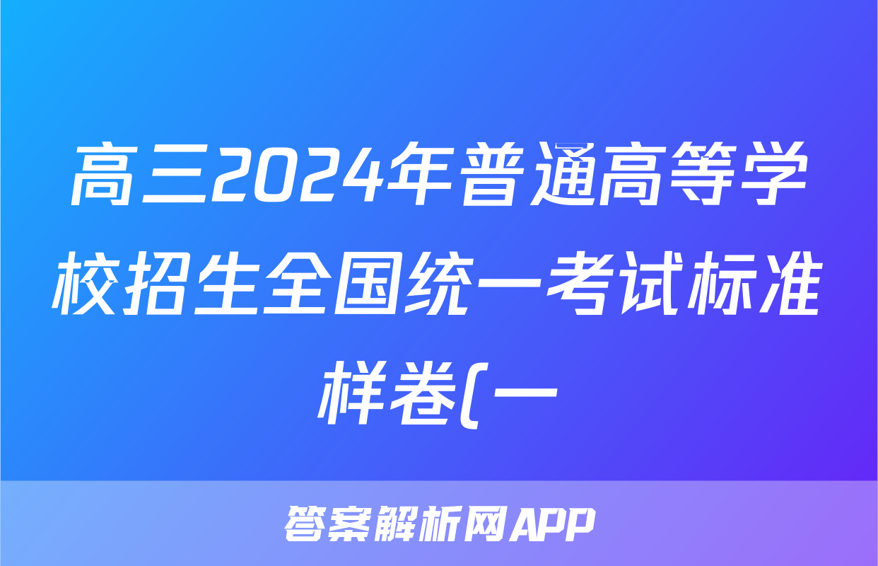 高三2024年普通高等学校招生全国统一考试标准样卷(一)1答案(物理)