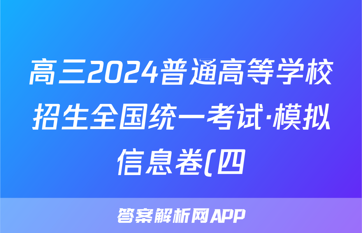 高三2024普通高等学校招生全国统一考试·模拟信息卷(四)4英语XGK答案