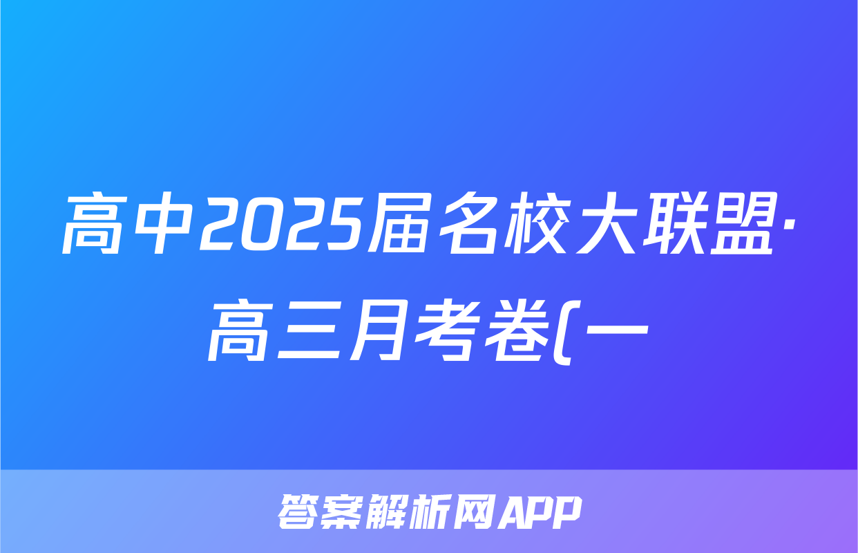 高中2025届名校大联盟·高三月考卷(一)1英语试题