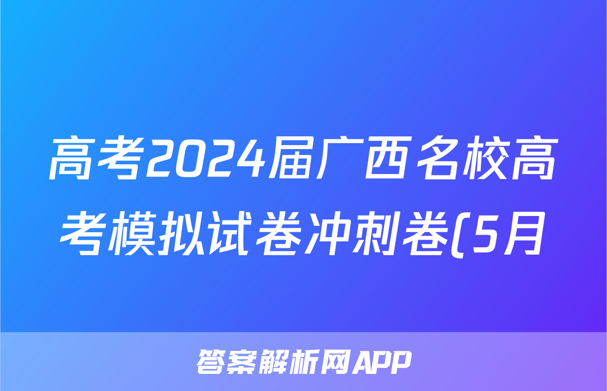 高考2024届广西名校高考模拟试卷冲刺卷(5月)答案(生物)